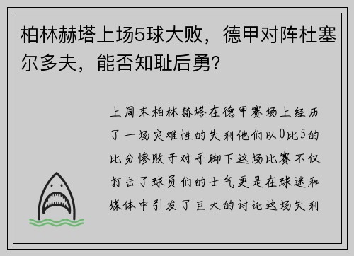 柏林赫塔上场5球大败，德甲对阵杜塞尔多夫，能否知耻后勇？