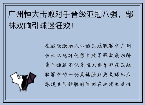 广州恒大击败对手晋级亚冠八强，郜林双响引球迷狂欢！