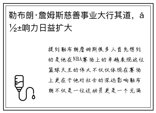 勒布朗·詹姆斯慈善事业大行其道，影响力日益扩大