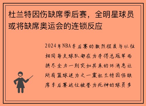 杜兰特因伤缺席季后赛，全明星球员或将缺席奥运会的连锁反应