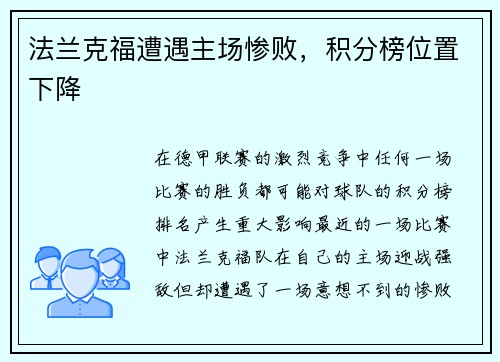 法兰克福遭遇主场惨败，积分榜位置下降