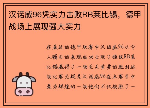 汉诺威96凭实力击败RB莱比锡，德甲战场上展现强大实力