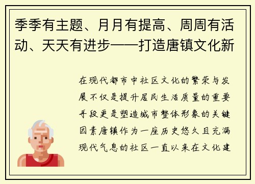 季季有主题、月月有提高、周周有活动、天天有进步——打造唐镇文化新标杆
