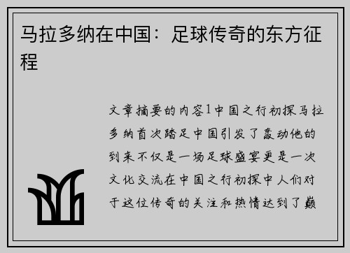 马拉多纳在中国：足球传奇的东方征程
