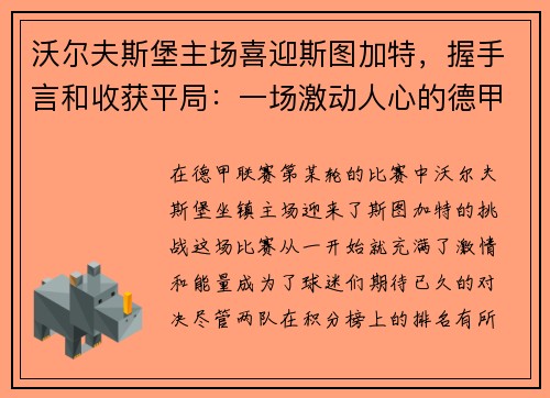 沃尔夫斯堡主场喜迎斯图加特，握手言和收获平局：一场激动人心的德甲对决