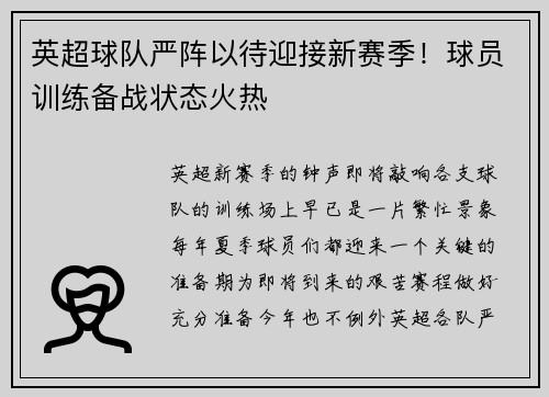 英超球队严阵以待迎接新赛季！球员训练备战状态火热