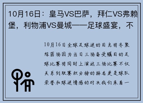 10月16日：皇马VS巴萨，拜仁VS弗赖堡，利物浦VS曼城——足球盛宴，不容错过！