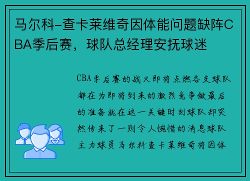 马尔科-查卡莱维奇因体能问题缺阵CBA季后赛，球队总经理安抚球迷