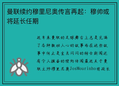 曼联续约穆里尼奥传言再起：穆帅或将延长任期