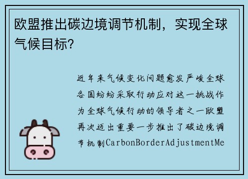 欧盟推出碳边境调节机制，实现全球气候目标？