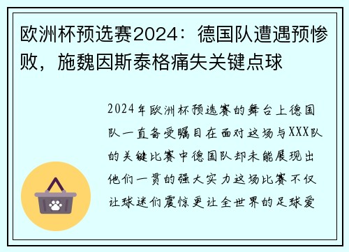 欧洲杯预选赛2024：德国队遭遇预惨败，施魏因斯泰格痛失关键点球