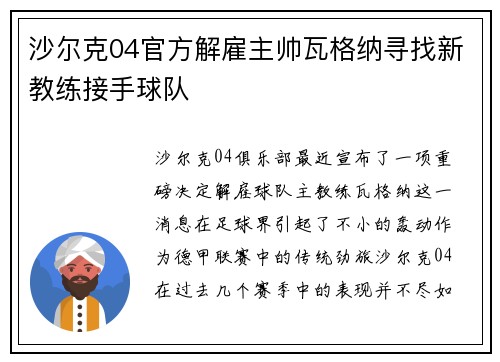 沙尔克04官方解雇主帅瓦格纳寻找新教练接手球队