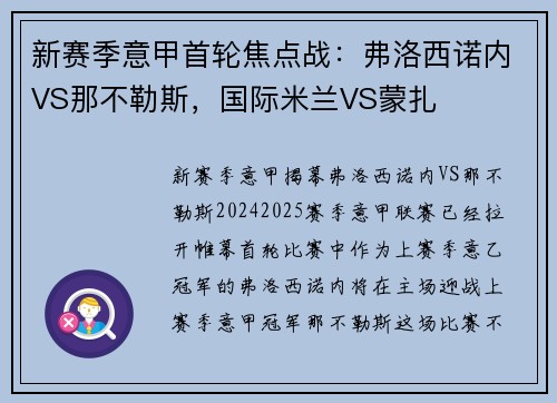 新赛季意甲首轮焦点战：弗洛西诺内VS那不勒斯，国际米兰VS蒙扎