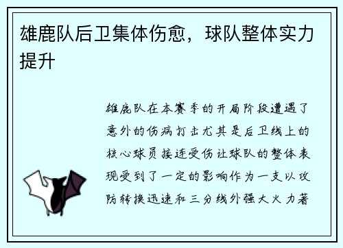 雄鹿队后卫集体伤愈，球队整体实力提升