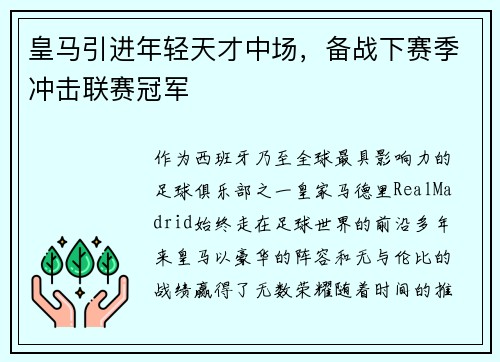 皇马引进年轻天才中场，备战下赛季冲击联赛冠军