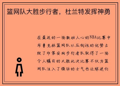 篮网队大胜步行者，杜兰特发挥神勇
