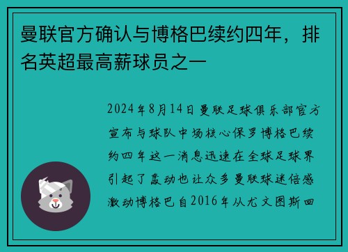 曼联官方确认与博格巴续约四年，排名英超最高薪球员之一