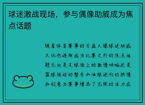 球迷激战现场，参与偶像助威成为焦点话题
