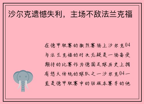 沙尔克遗憾失利，主场不敌法兰克福