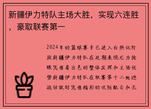 新疆伊力特队主场大胜，实现六连胜，豪取联赛第一