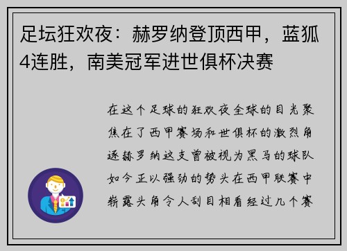 足坛狂欢夜：赫罗纳登顶西甲，蓝狐4连胜，南美冠军进世俱杯决赛