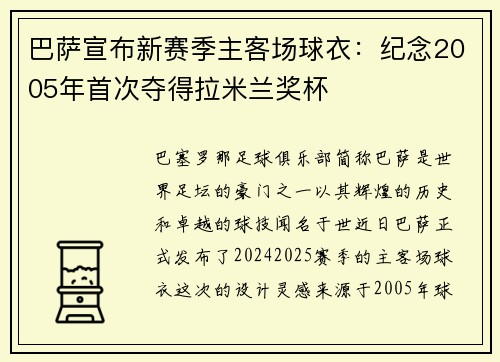 巴萨宣布新赛季主客场球衣：纪念2005年首次夺得拉米兰奖杯