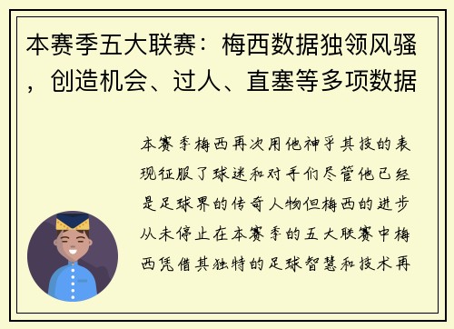 本赛季五大联赛：梅西数据独领风骚，创造机会、过人、直塞等多项数据排名第1