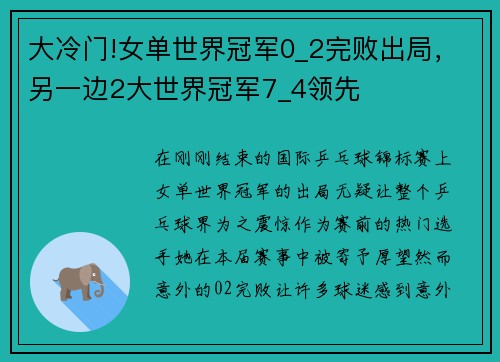 大冷门!女单世界冠军0_2完败出局，另一边2大世界冠军7_4领先
