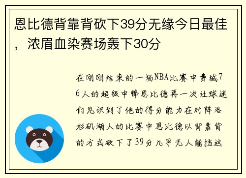 恩比德背靠背砍下39分无缘今日最佳，浓眉血染赛场轰下30分