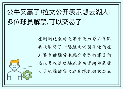 公牛又赢了!拉文公开表示想去湖人!多位球员解禁,可以交易了!