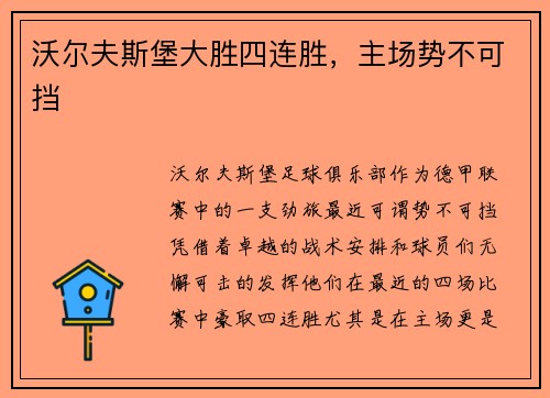 沃尔夫斯堡大胜四连胜，主场势不可挡