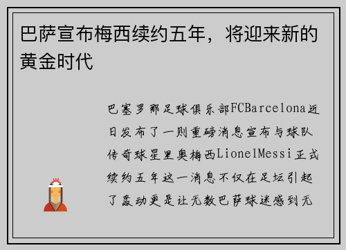 巴萨宣布梅西续约五年，将迎来新的黄金时代