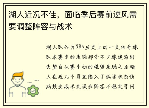 湖人近况不佳，面临季后赛前逆风需要调整阵容与战术