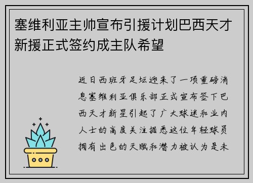 塞维利亚主帅宣布引援计划巴西天才新援正式签约成主队希望