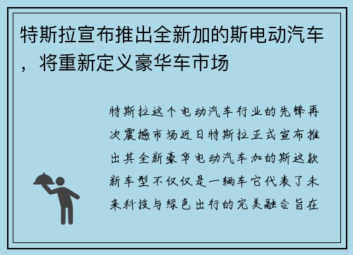 特斯拉宣布推出全新加的斯电动汽车，将重新定义豪华车市场