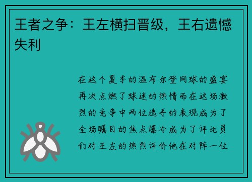 王者之争：王左横扫晋级，王右遗憾失利