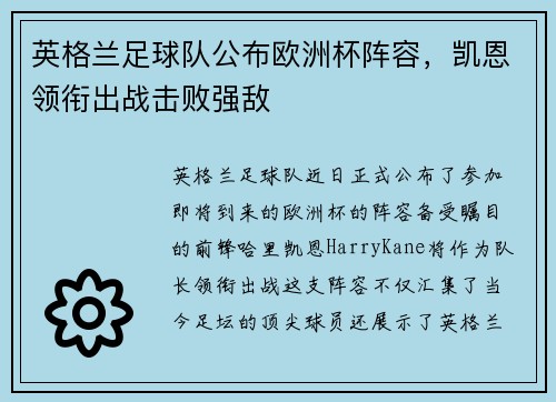 英格兰足球队公布欧洲杯阵容，凯恩领衔出战击败强敌