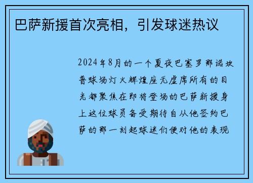 巴萨新援首次亮相，引发球迷热议