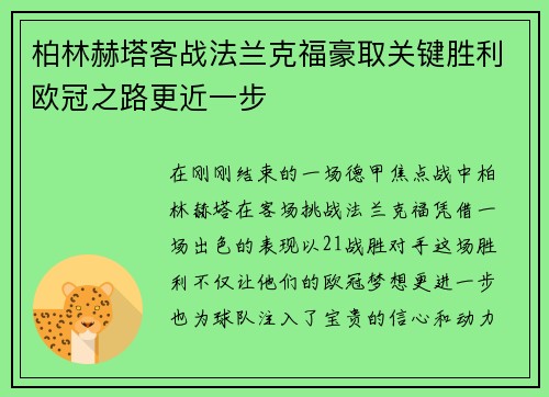 柏林赫塔客战法兰克福豪取关键胜利欧冠之路更近一步