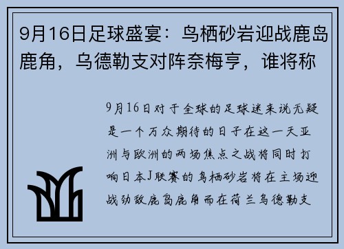 9月16日足球盛宴：鸟栖砂岩迎战鹿岛鹿角，乌德勒支对阵奈梅亨，谁将称霸赛场？