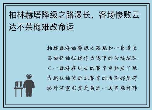 柏林赫塔降级之路漫长，客场惨败云达不莱梅难改命运
