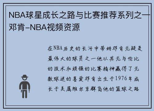NBA球星成长之路与比赛推荐系列之—邓肯-NBA视频资源