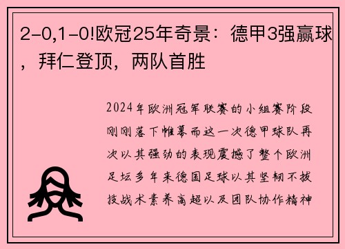 2-0,1-0!欧冠25年奇景：德甲3强赢球，拜仁登顶，两队首胜