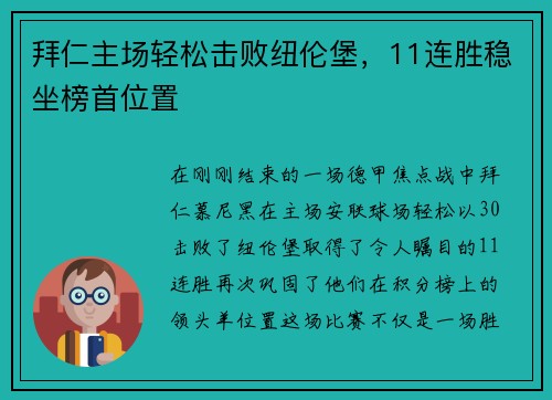 拜仁主场轻松击败纽伦堡，11连胜稳坐榜首位置