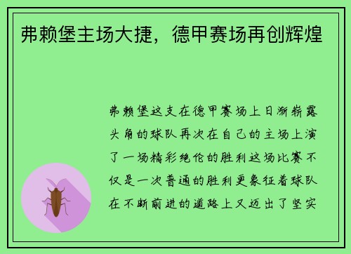 弗赖堡主场大捷，德甲赛场再创辉煌
