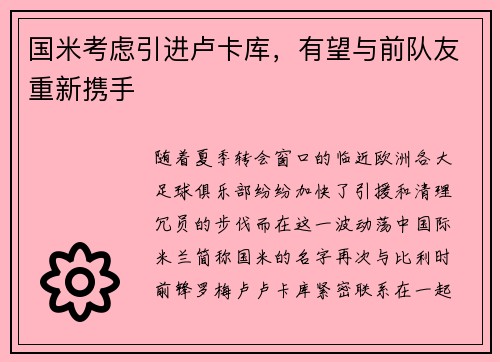 国米考虑引进卢卡库，有望与前队友重新携手