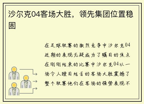 沙尔克04客场大胜，领先集团位置稳固