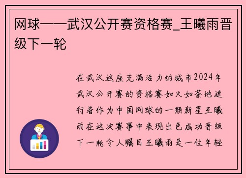 网球——武汉公开赛资格赛_王曦雨晋级下一轮