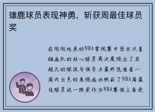 雄鹿球员表现神勇，斩获周最佳球员奖