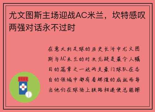 尤文图斯主场迎战AC米兰，坎特感叹两强对话永不过时